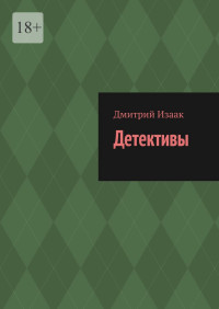 Дмитрий Изаак — Детективы