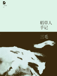 三毛 — 稻草人手记（三毛全集·03）