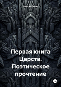 Валерий Белов — Первая книга Царств. Поэтическое прочтение