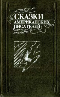 Коллектив авторов — Сказки американских писателей