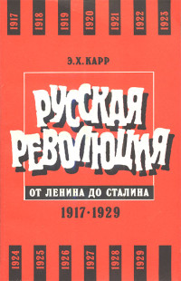 Эдуард Халлетт Карр — Русская революция от Ленина до Сталина. 1917-1929