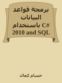 حسام كمال — برمجة قواعد البيانات باستخدام C# 2010 and SQL Server 2008