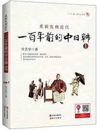 【日】金文学, 马今善, 郑炳男, ePUBw.COM — 重新发现近代：一百年前的中日韩1
