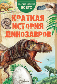 Александр Евгеньевич Чегодаев & Алексей Валентинович Пахневич — Краткая история динозавров