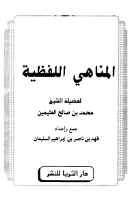 محمد بن صالح العثيمين — المناهي اللفظية - لابن عثيمين