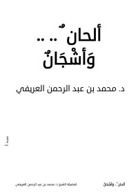 *** — اسم الكتاب : ( اِرْكـبْ مَـعَـنا)