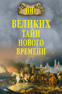 Николай Николаевич Непомнящий — 100 великих тайн Нового времени