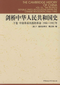 崔瑞德 — 剑桥中华人民共和国史.1966—1982.下卷