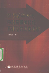 王紅岩 — 20世纪50年代中国高等学校院系调整的历史考察