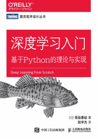 斋藤康毅 — 深度学习入门：基于Python的理论与实现