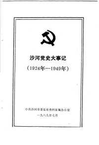 中共沙河市委党史资料征编 — 沙河党史大事记 1924年-1949年