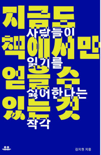 김지원 — 지금도 책에서만 얻을 수 있는 것 - 사람들이 읽기를 싫어한다는 착각