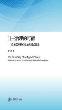 郑飞中 — 自主治理的可能——临床医学研究生培养模式改革