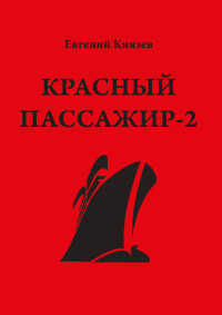 Евгений Львович Князев — Красный пассажир-2. Черный пассажир ‒ ритуальная чаша. Paint it black