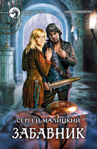 Сергей Малицкий — Забавник