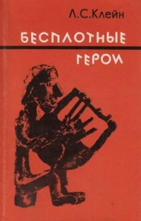 Лев Самуилович Клейн — Бесплотные герои. Происхождение образов "Илиады"