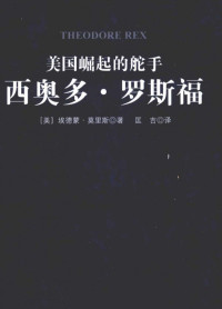 [美]埃德蒙•莫里斯； 匡吉译 — 美国崛起的舵手：西奥多.罗斯福