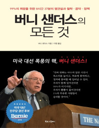 버니 샌더스 — 버니 샌더스의 모든 것 - 99%의 희망을 위한 8시간 37분의 명연설과 철학·공약·정책