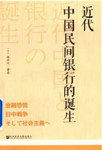 （日）林幸司 — 近代中国民间银行的诞生