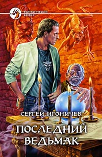 Сергей Николаевич Игоничев — Последний ведьмак