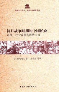 石岛纪之 — 抗日战争时期的中国民众 : 饥饿、社会改革和民族主义