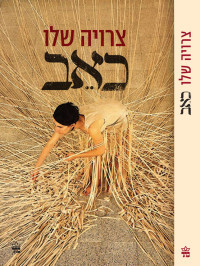 צרויה שליו — כאב