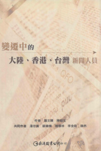 羅文輝　陳韜文等 — 變遷中的大陸、香港、台灣新聞人員