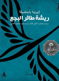 إيرينا بابنشيفا — ريشة طائر البجع