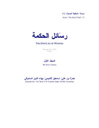 Ḥamzah ibn ‘Alī, Īsma‘īl At-Tamīmī, Baḥa Ad-Dīn Assamūqī – حَمزة بن عَليّ، إسمَعيل التَّميميّ، بَهاء الدّين السّموقي — THE EPISTLES OF WISDOM – رسَائل الحكمة