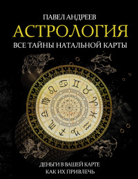 Павел Андреев — Астрология. Все тайны натальной карты