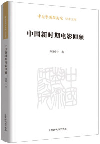 刘树生 — 中国新时期电影回顾/中国艺术研究院学术文库