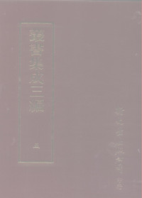 王德毅 — 丛书集成三编 第5册 总类·经学源流、诸子丛钞、考据