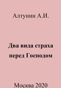 Александр Иванович Алтунин — Два вида страха перед Господом