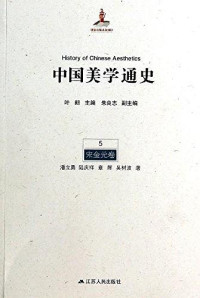 朱良志, 叶朗, ePUBw.COM — 中国美学通史第五卷：宋金元卷