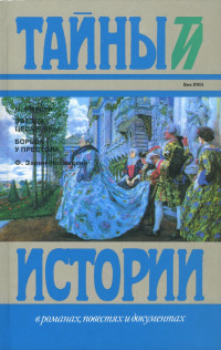 Надежда Ивановна Мердер & Федор Ефимович Зарин-Несвицкий — Звезда цесаревны. Борьба у престола