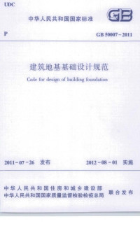 中华人民共和国住房和城乡建设部 — 建筑地基基础设计规范GB50007-2011