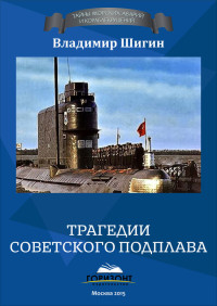 Владимир Виленович Шигин — Трагедии советского подплава