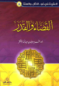 عمر سليمان الأشقر — العقيدة في ضوء الكتاب والسنة : 8 - القضاء والقدر