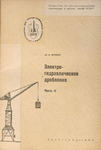 Лев Александрович Юткин — Электрогидравлическое дробление. Часть 2