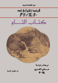 Law Tse - Chwang Tse - Trans. & Study: Hadi Al-Alawy — Kitab Al-Taw