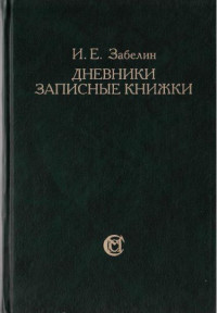 Иван Егорович Забелин — Дневники. Записные книжки