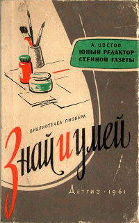 Алексей Иванович Цветов — Юный редактор стенной газеты [Изд. 1961]