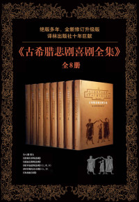 [古希腊]埃斯库罗斯 [[古希腊]埃斯库罗斯] — 古希腊悲剧喜剧全集（全8册）