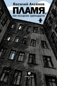 Василий Иванович Аксёнов — Пламя, или Посещение одиннадцатое