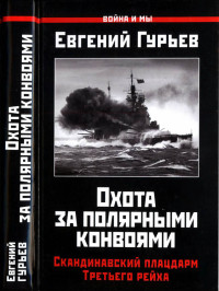 Евгений Павлович Гурьев — Охота за полярными конвоями. Скандинавский плацдарм Третьего рейха.