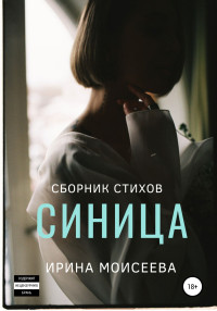 Ирина Моисеева — Синица