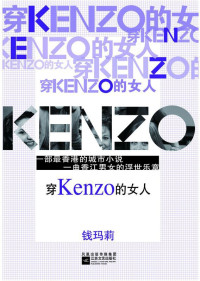 钱玛莉 — 穿KENZO的女人