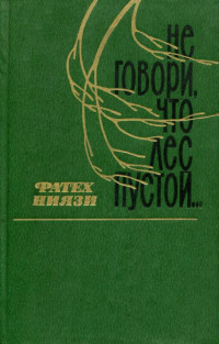 Фатех Ниязович Ниязи — Не говори, что лес пустой...