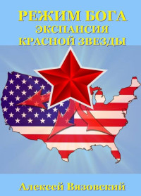 Алексей Викторович Вязовский — Экспансия Красной Звезды [СИ]