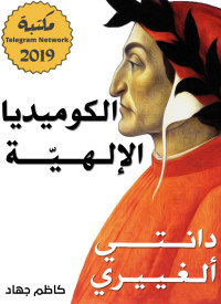 Dante Alighieri — الكوميديا الإلهية